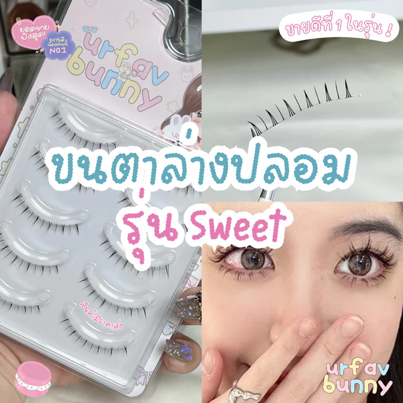 🐰urfavbunny 🚀ส่งจากไทย/ลดราคา🔥 ขนตาล่างปลอมรุ่น sweet แพ็ค 5 คู่ ขนตาปลอม ขนตา ต่อขนตา ขนตาช่อ ขนตาปลอม