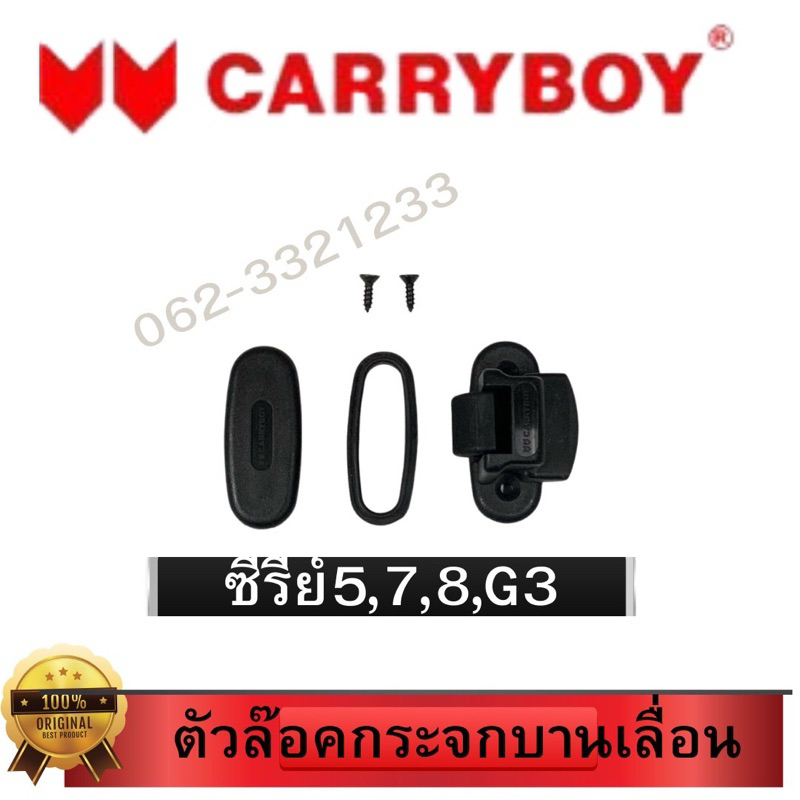 ตัวล็อคกระจกบานเลื่อนหลังคาแครี่บอย แท้