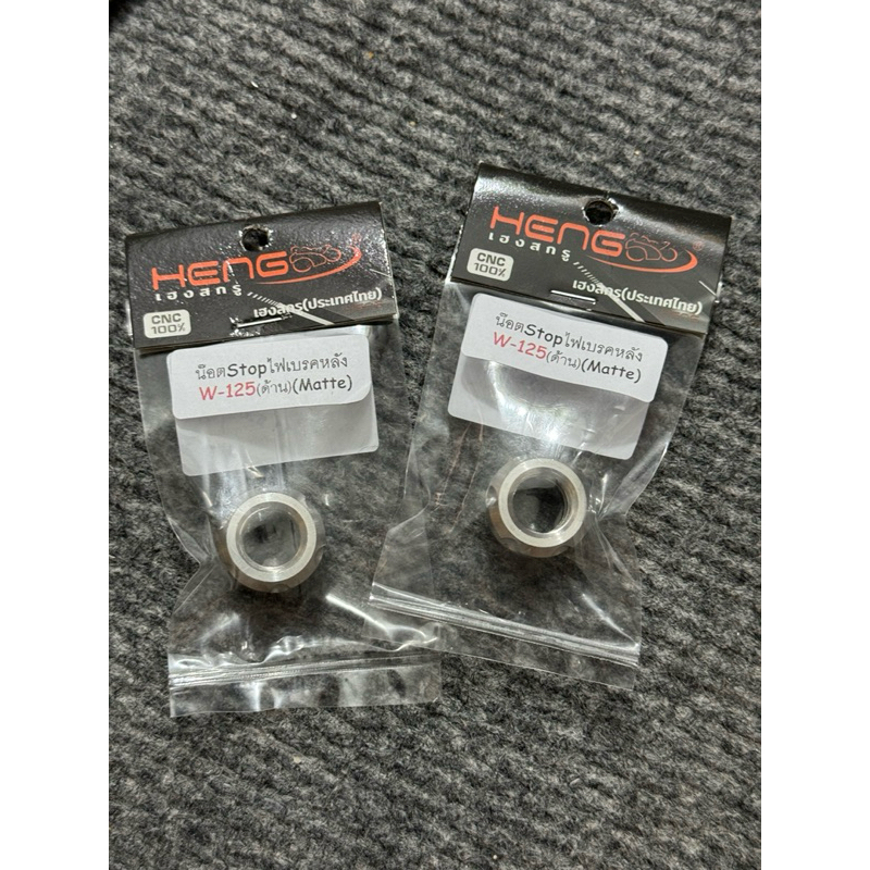 น็อตStopไฟเบรคหลังW125