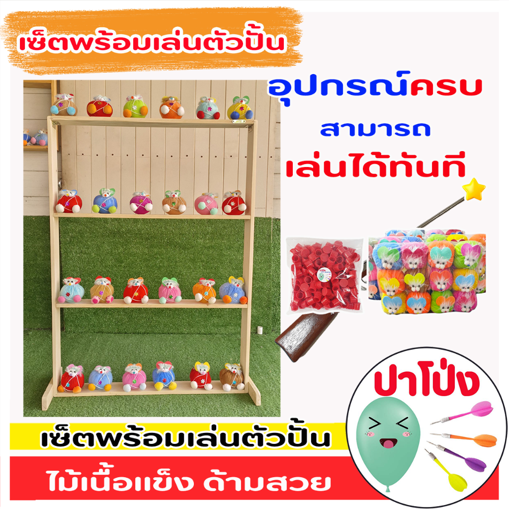 เล่นสนุก มันส์ เซ็ตพร้อมเล่นตัวปั้น เหมาะกับการจัดกิจกรรมต่างๆ ทั้งงานปีใหม่ อีเว้นท์ หรืองานปารตี้