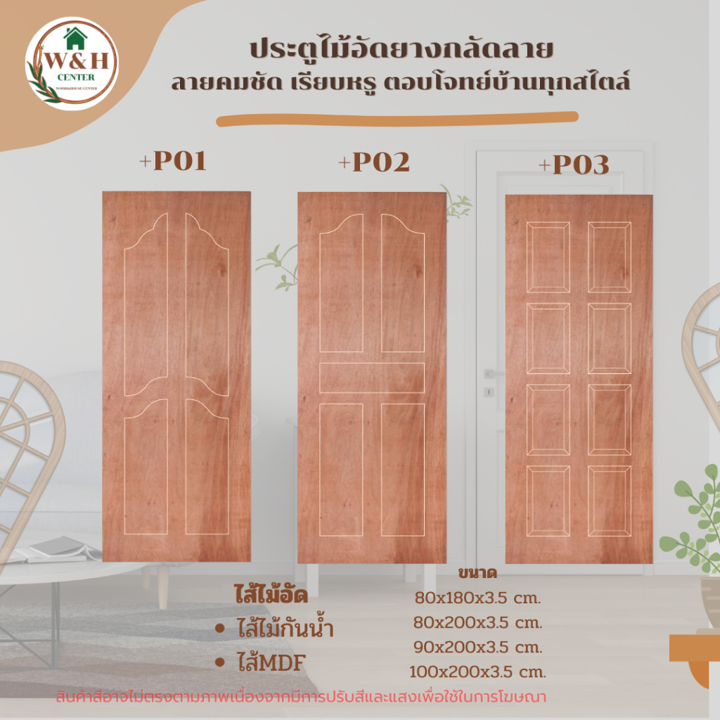 ประตูไม้ ประตูไม้อัด ประตูไม้อัดยางกลัดลาย Series 2 ไส้ MDF ใช้สำหรับภายในเท่านั้น