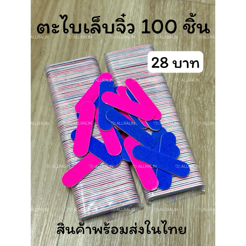 สินค้าพร้อมส่งในไทย ตะไบจิ๋ว 1แพ็ค100ชิ้น