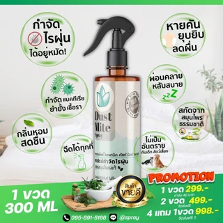 สเปรย์กำจัดไรฝุ่น สูตรสมุนไพร ละอองไพร