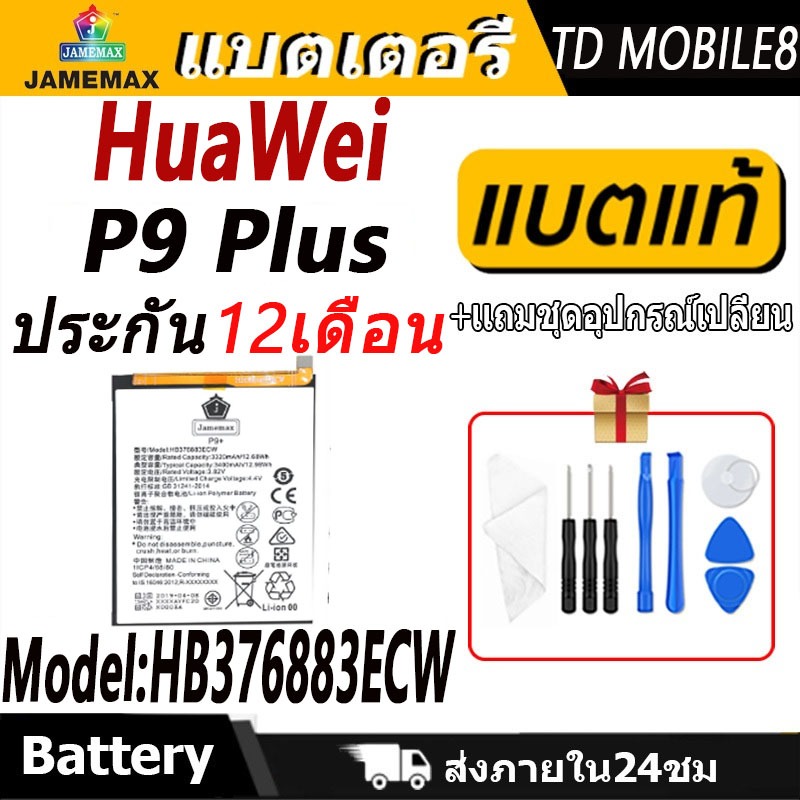 แบตเตอรี่ Huawei P9 Plus  Battery/Battery JAMEMAX ประกัน 12เดือน