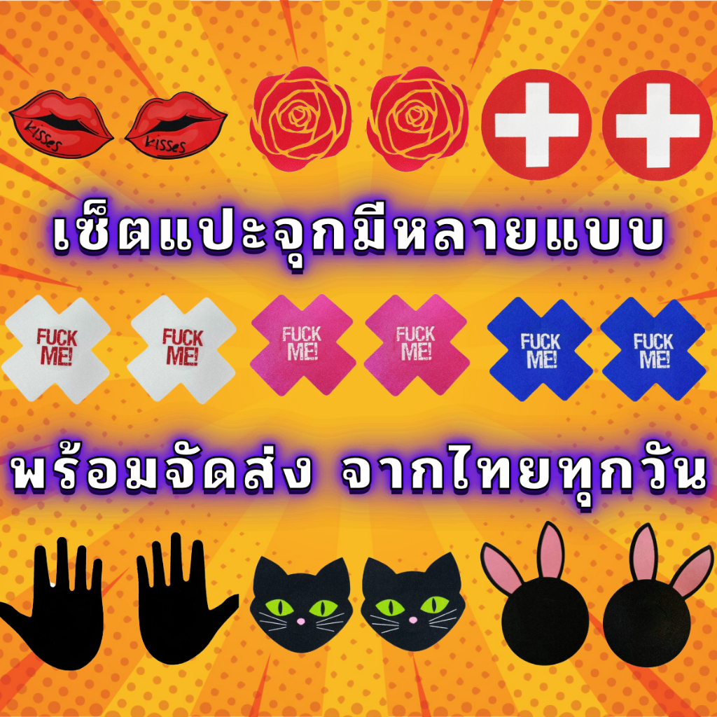 เซ็ตแปะจุกนม สติ๊กเกอร์แปะจุกนม เกรดดีพรี่เมี่ยม หลากหลายสไตล์ SB-099