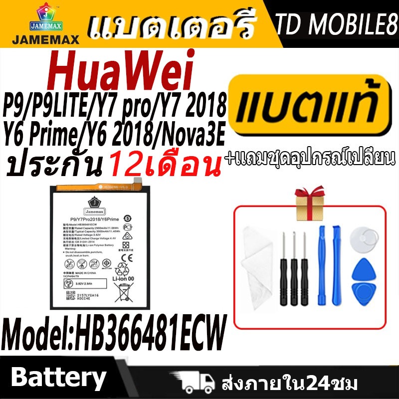 แบตเตอรี่ Huawei P9/P9LITE/Y7 pro/Y7 2018/Y6 Prime/Y6 2018/Nova3E  Battery/Battery JAMEMAX ประกัน 12