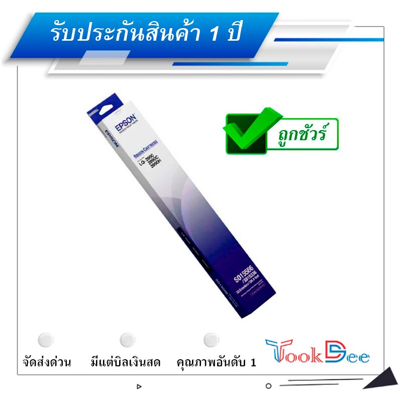 Epson LQ-2090/LQ-2090C/LQ-2090H Guarantee 100% Ribbon S015586 ผ้าหมึกพร้อมใช้