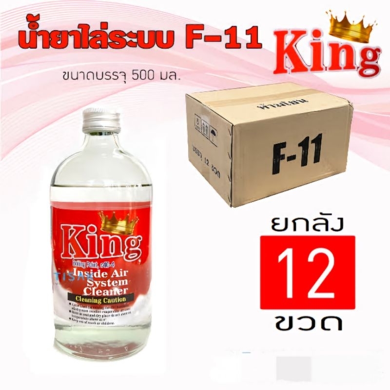 น้ำยาล้างระบบ F-11 ขนาด 500 cc ยี่ห้อ king ยกลัง (1 ลังมี 12 ขวด)