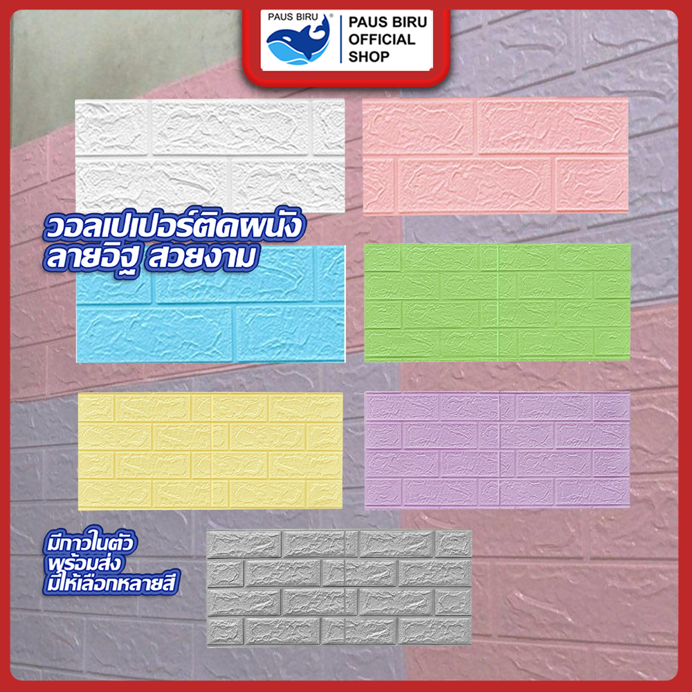 PAUS BIRU แผ่นเล็ก 35*15cm วอลเปเปอร์ติดผนัง 3 มิติ มีกาวในตัว อ่อนนุ่ม ป้องกันการชนกันของเด็ก