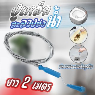 งูเหล็กทะลวงท่อน้ำ ยาว 2 เมตร ทำความสะอาดท่อระบายน้ำ