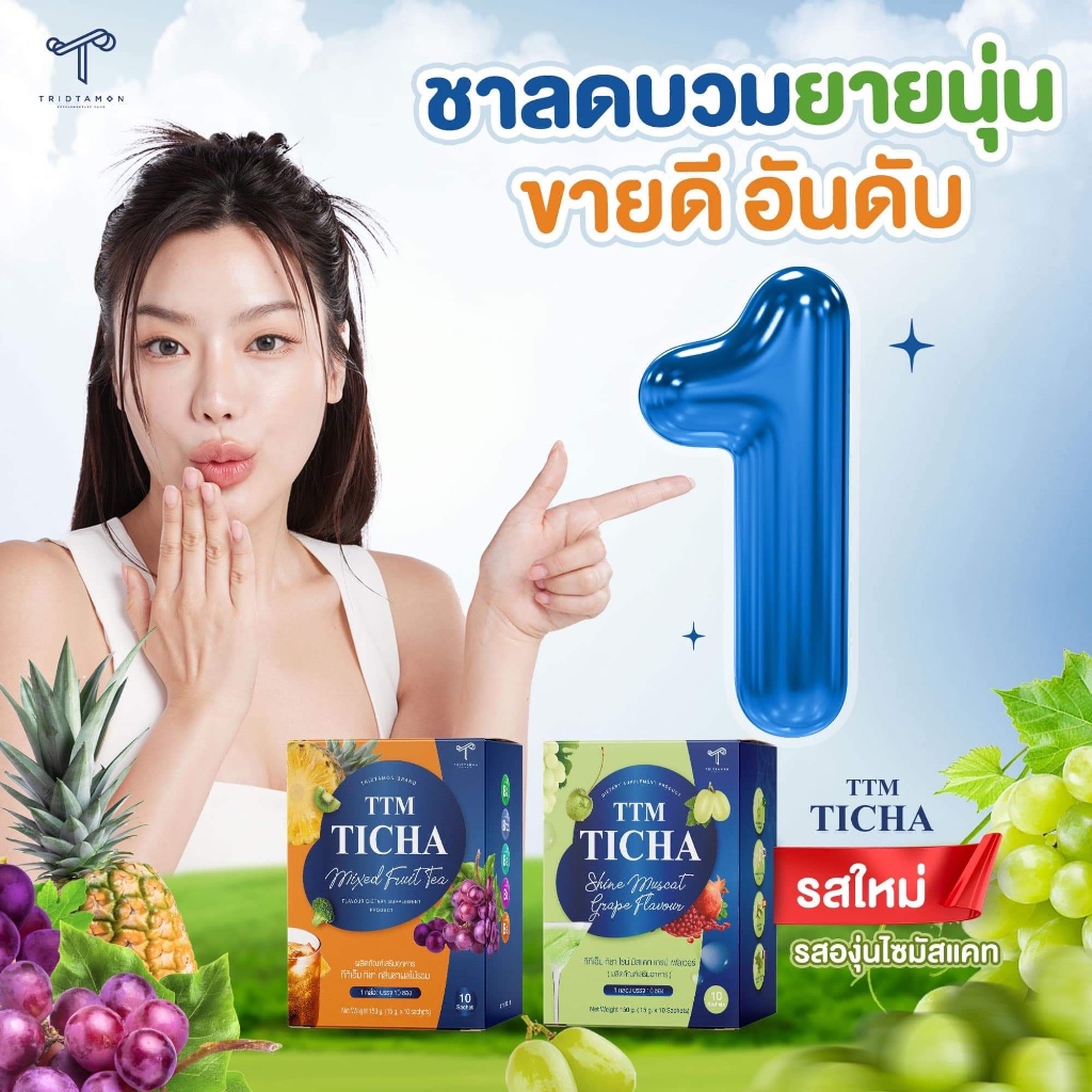 พร้อมส่ง/ของแท้ TTM TICHA MIXED FRUIT TEA ชาผลไม้ลดบวม ปรับสมดุลย์ลำไส้ ส่งตรงจากบริษัท