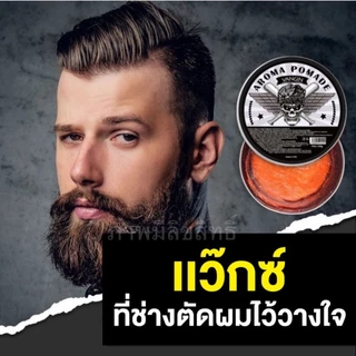 🙆เเว๊กซ์เซ็ทผมชาย มี 4 สี อยู่ทรงนานตลอดวัน พร้อมส่ง 🙆
