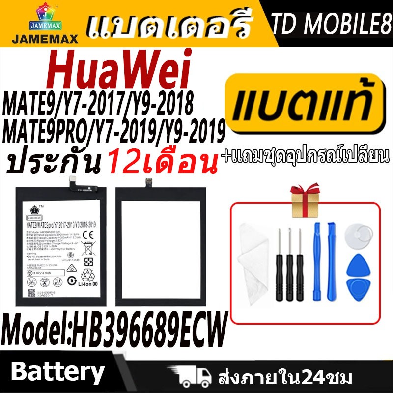แบตเตอรี่ Huawei MATE9/Y7-2017/Y9-2018/MATE9PRO/Y7-2019/Y9-2019 Battery/Battery JAMEMAX ประกัน 12เดือน