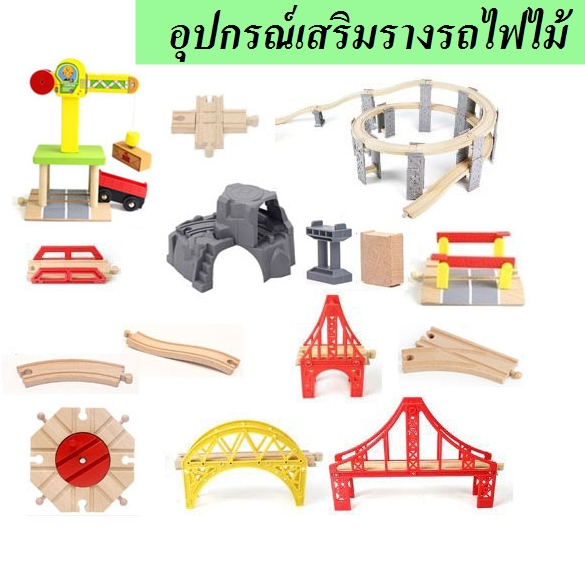 รางรถไฟไม้ ของเล่นไม้สำหรับเด็ก สะพานรถไฟ ประกอบเข้าได้กับรางรถไฟไม้ทั่วไป
