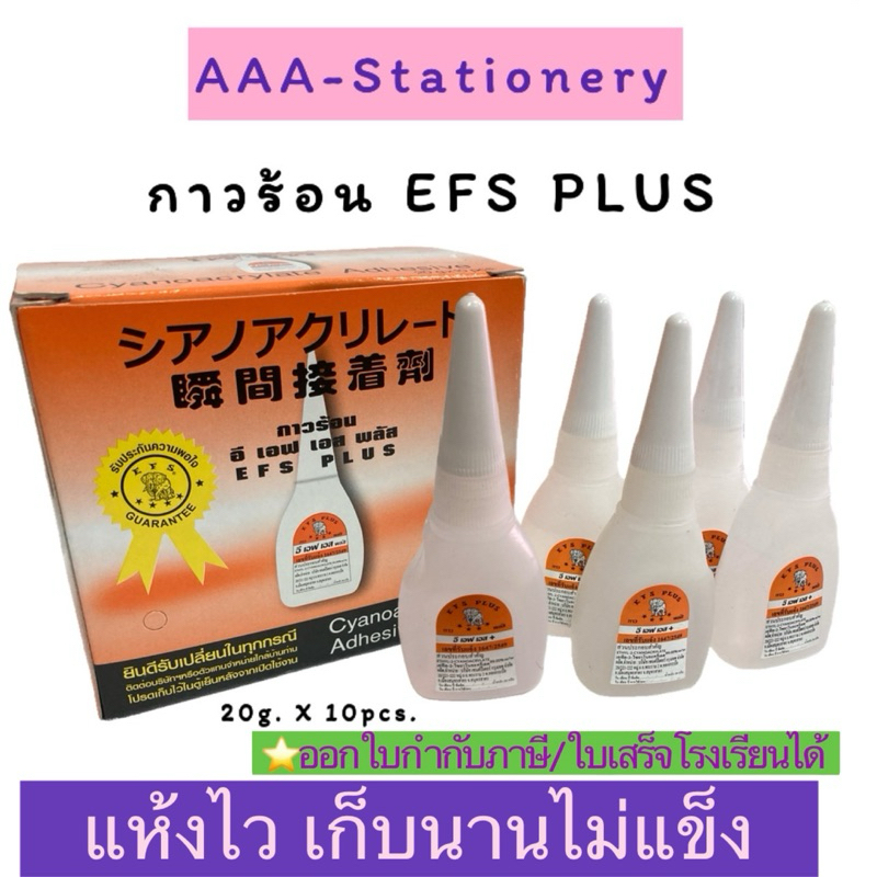 [ 1 ขวด ] กาวร้อน EFS 20g กาวร้อน กาวร้อนอเนกประสงค์ ติดแน่น แห้งเร็ว(มีราคายกกล่อง)