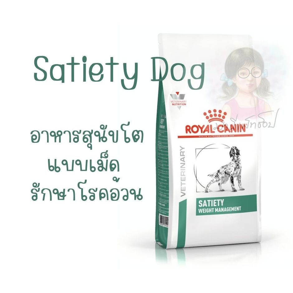 Royal Canin Satiety Weight Management support 12 kg อาหารสุนัขพันธุ์กลาง รักษาโรคอ้วน ลดน้ำหนัก หิวง่าย