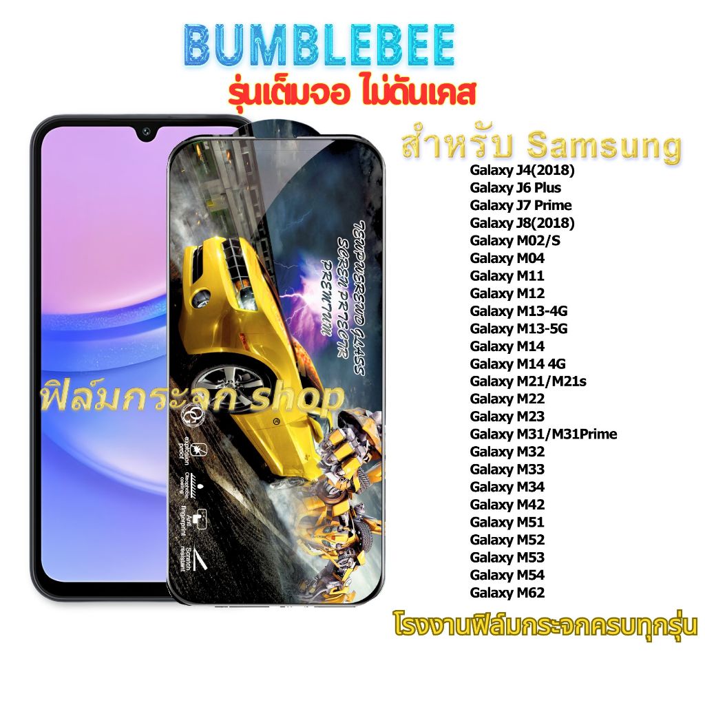 ฟิล์ม ฟิล์มกระจก เต็มจอ Bumblebee ใช้สำหรับซัมซุง หน้าจอ ทุกรุ่น! GalaxyM02/S M11 M12 M31 J4-2018 J6Plus J7Prime J8-2018