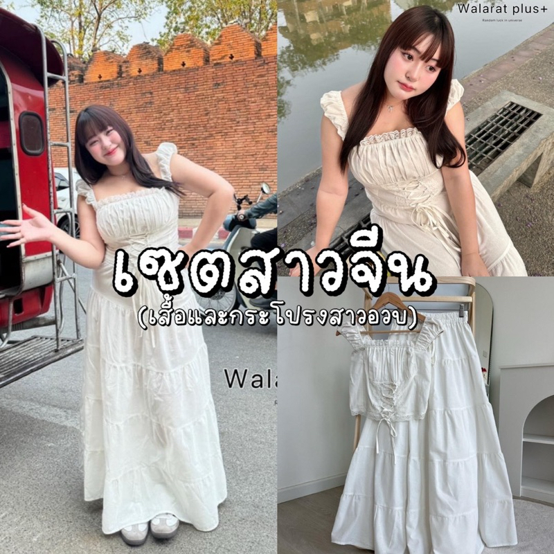 พร้อมส่ง|Chinese Girl Set ชุดเซตฟิวสาวจีนมาแล้วงับ แต่งลูกไม้กระโปรงยาวส่ไปไหนก็น่าร๊ากกก|สาวอวบ