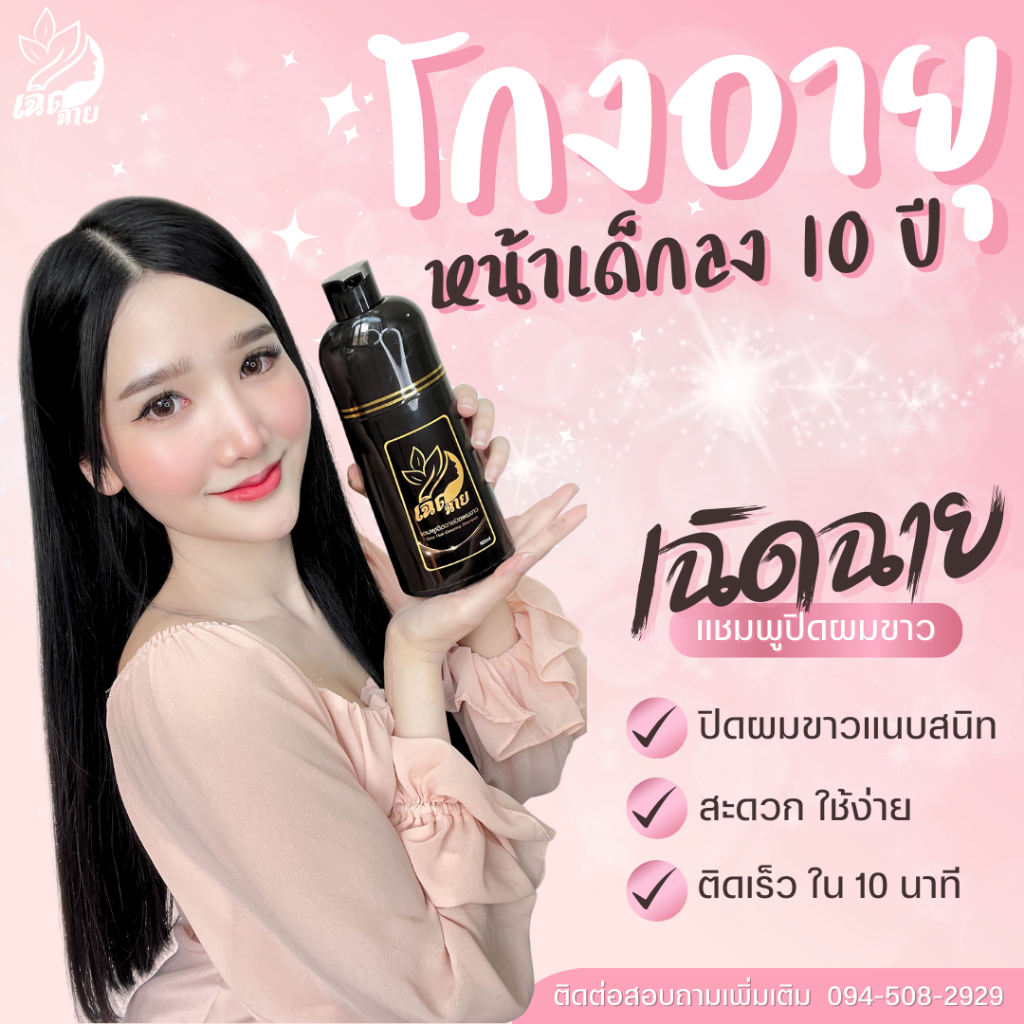 แชมพูปิดผมขาว เฉิดฉาย