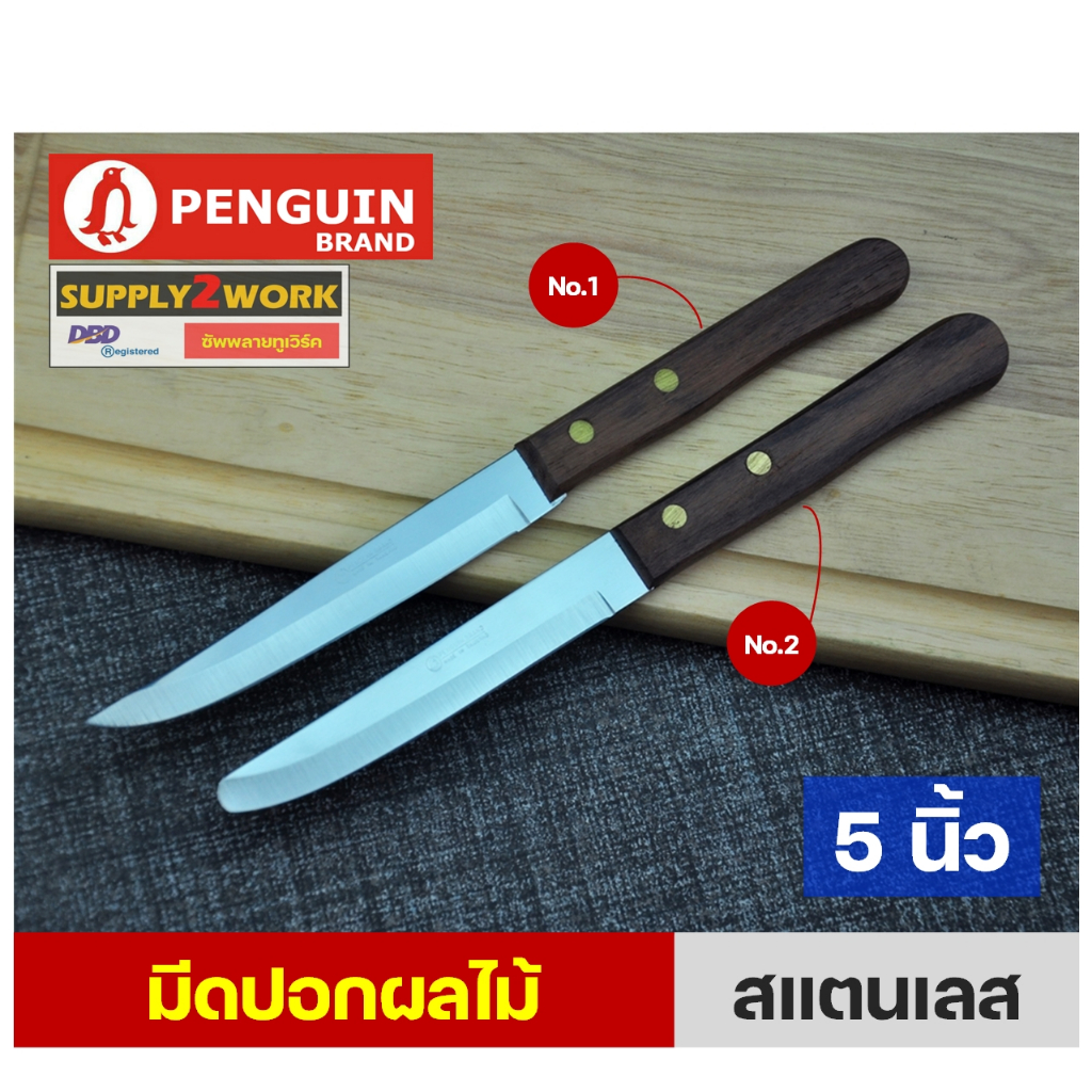 PENGUIN BRAND มีดตราเพนกวิน มีดทำครัว มีดปอกผลไม้ สแตนเลส ปลายแหลม และ ปลายโค้ง ขนาด 5 นิ้ว