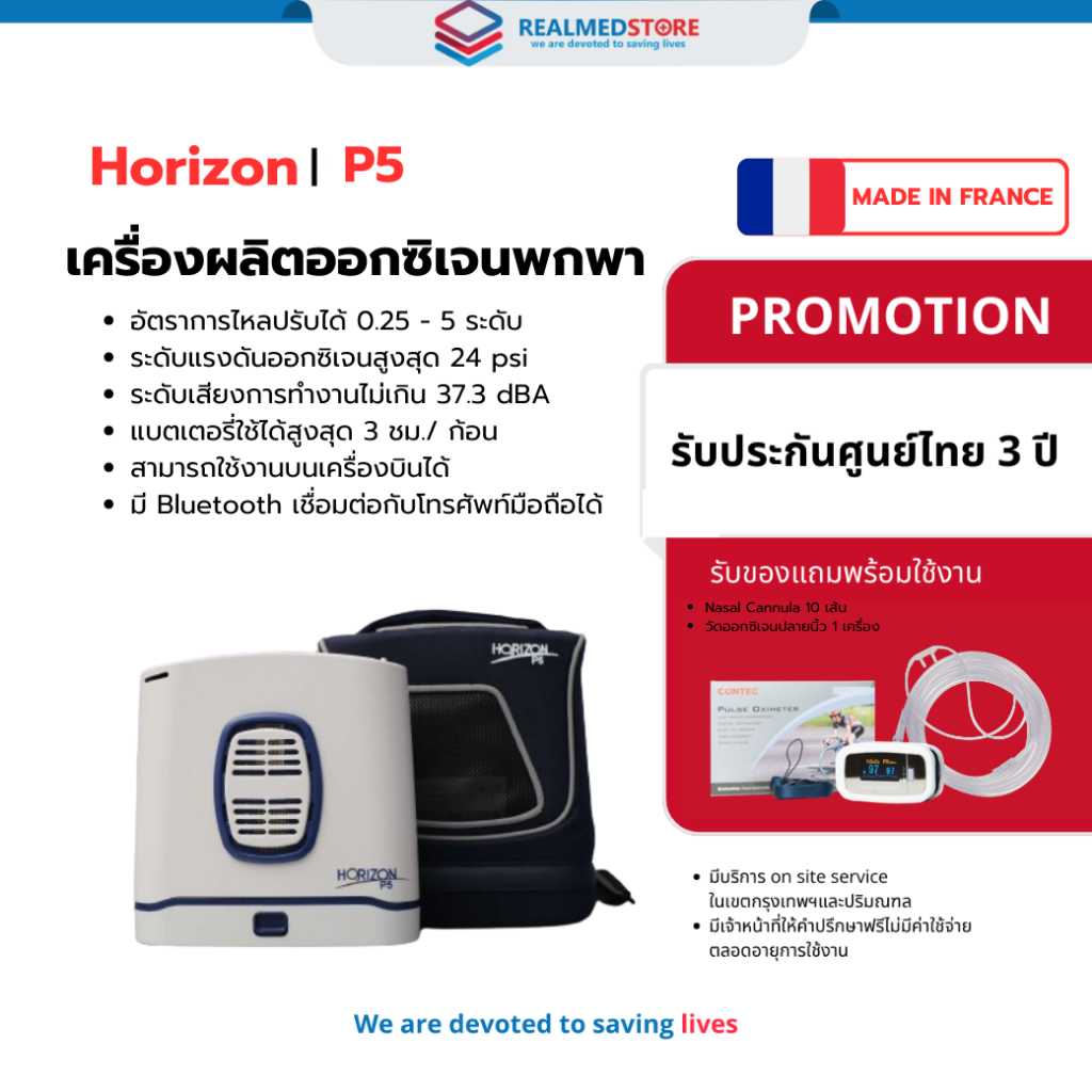 เครื่องผลิตออกซิเจนพกพา [รุ่นใหม่ล่าสุด] Horizon® P5 - แบรนด์ฝรั่งเศส รับประกันศูนย์ไทย 3 ปี