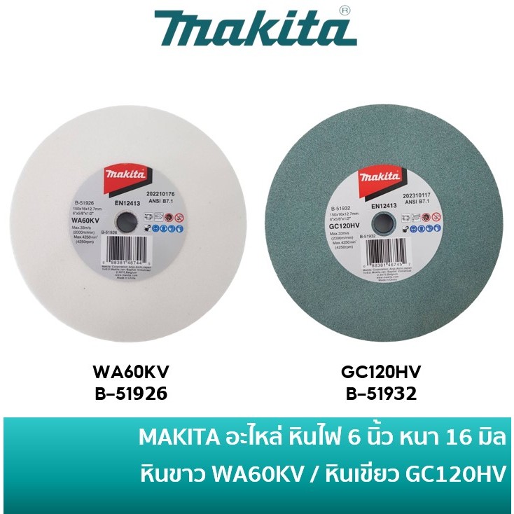 MAKITA อะไหล่ หินไฟ หินขาว B-51926 / หินเขียว B-51932 ขนาด 6 นิ้ว หนา 16 มิล ใช้กับเครื่องเจียร์ รุ่