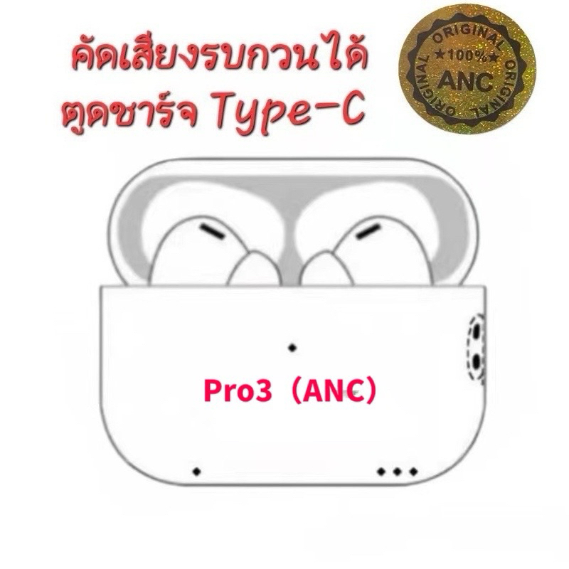 หูฟังบลูทูธ Pro3Tyc（ANC） เสียงดี รับประกัน30วันหูฟังบลูทูธ ไร้สาย แท้TWS ขนาดมินิ หูฟังเอียร์บัดไร้สาย3Dซูเปอร์ส