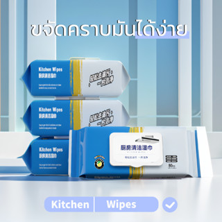 ทิชชู่เปียกทำความสะอาดครัว (80 แผ่น) เช็ดเตา/เครื่องใช้ไฟฟ้า