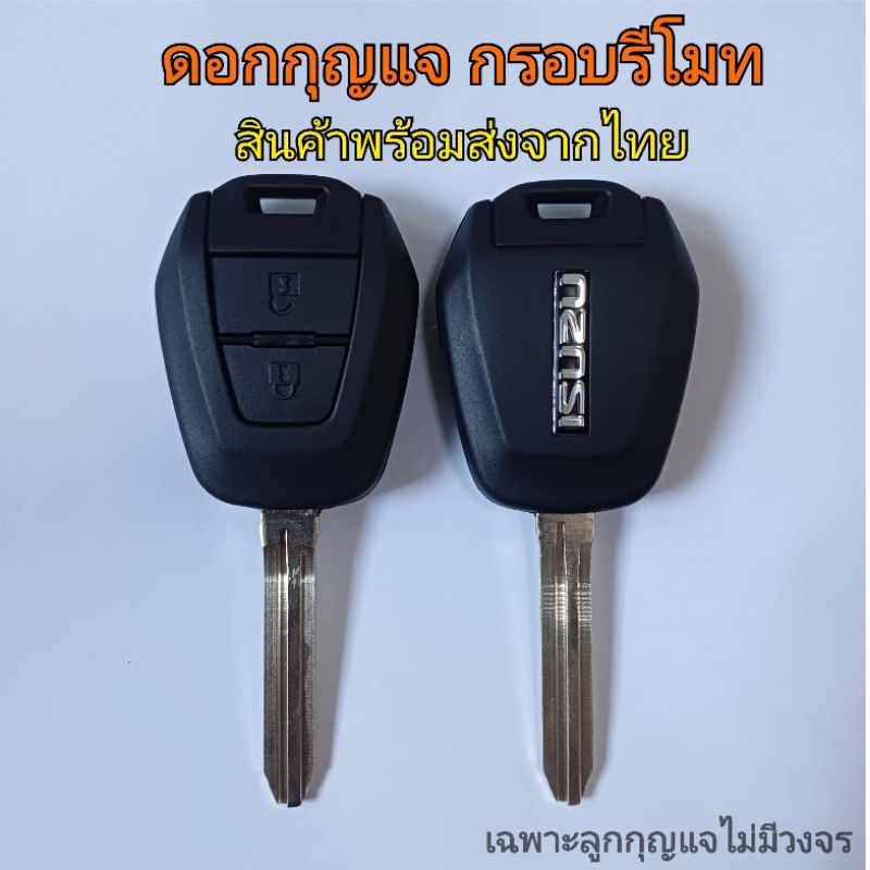 ดอกกุญแจisuzu dmax กรอบกุญแจอีซูซุ พร้อมดอก มีโลโก้ (ใส่กับวงจรรีโมทแท้ศูนย์เท่านั้น)