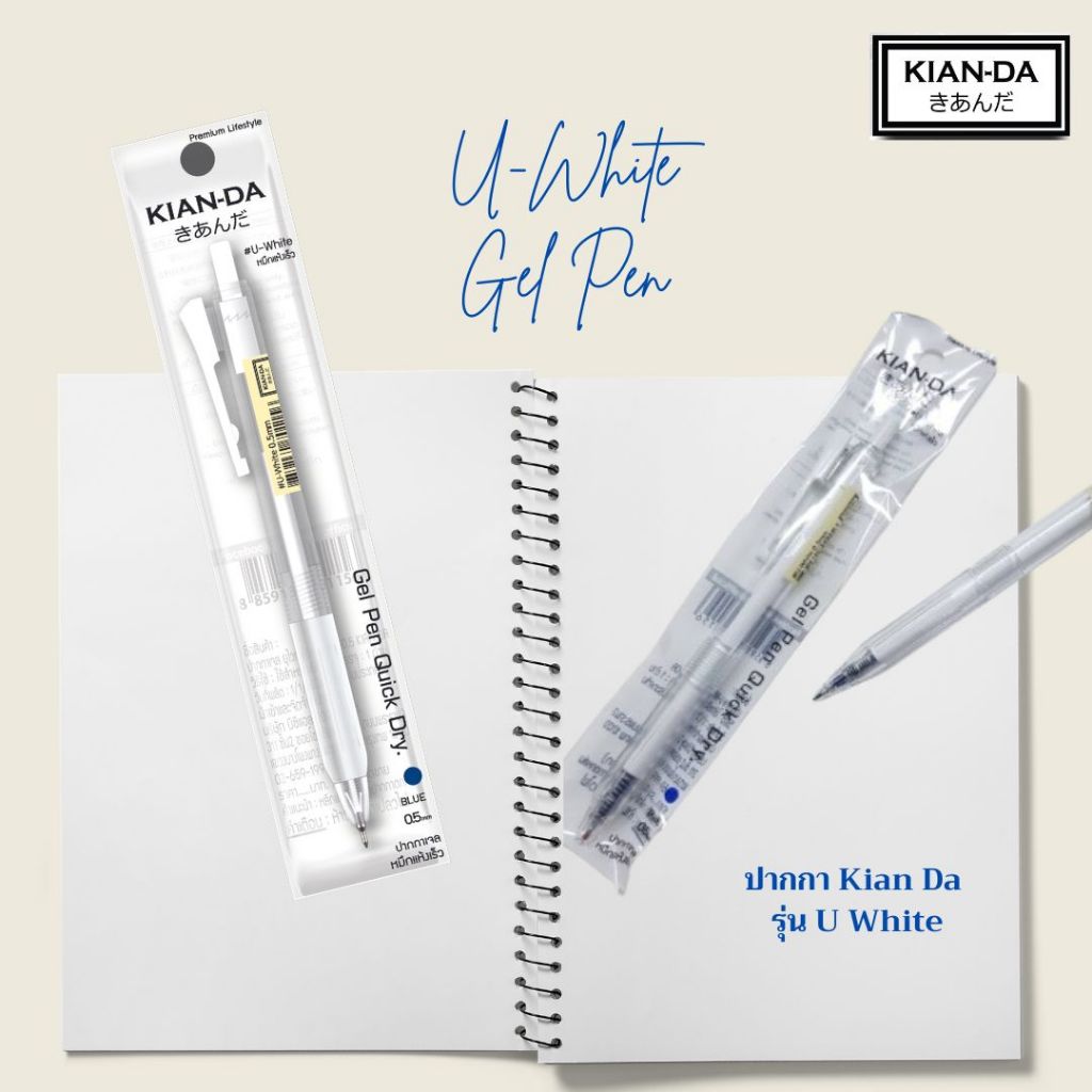 KIAN-DA ปากกาเจล U-White 0.5 มม. จำหน่าย 4 ด้าม และ 12 ด้าม