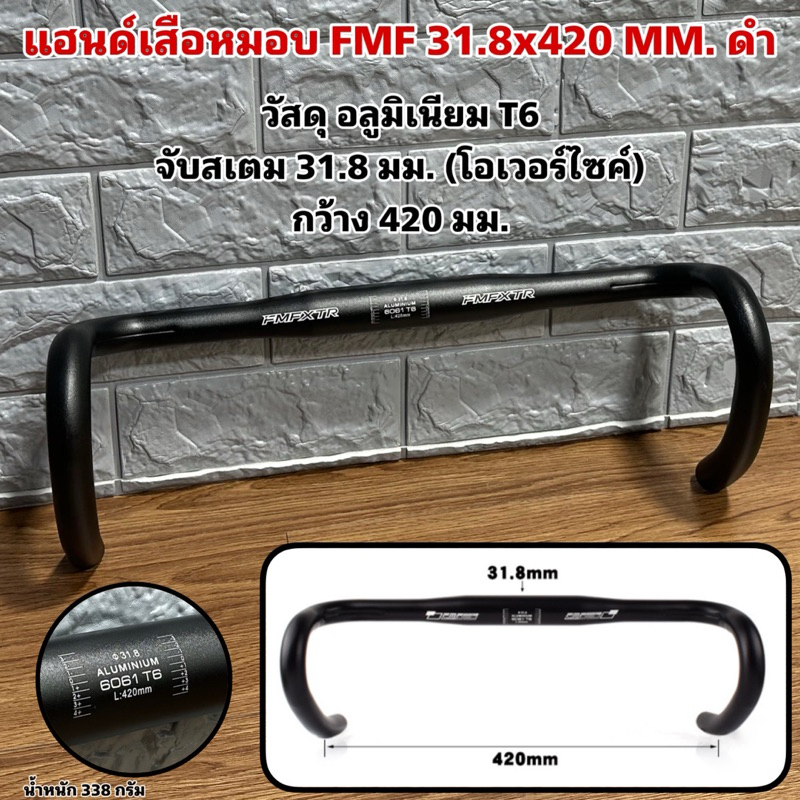 แฮนด์เสือหมอบ FMF 31.8x420 MM. ดำ