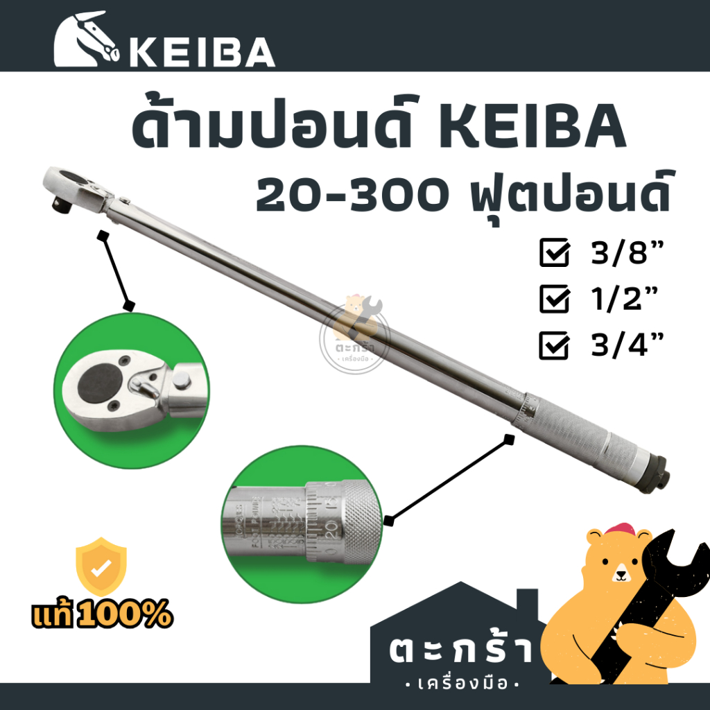 [แท้ ] ประแจปอนด์ ทุกขนาด ยี่ห้อ KEIBA 3/8 1/2 3/4 นิ้ว 20-300 ปอนด์ ประแจทอร์ค ประแจวัดแรงบิด ด้ามขันปอนด์ keiba คิบะ