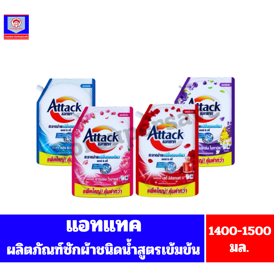 แอทแทค ผลิตภัณฑ์ซักผ้า**ชนิดน้ำ**สูตรเข้มข้น ขนาด 1,400-1,500 มล.