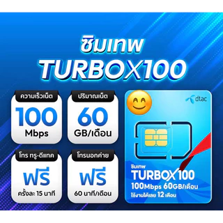 ส่งฟรี!! ซิมรายปี Turbox100 ของ Dtac ใช้เน็ตได้ 100Mbps โทรฟรี ทุกเครือข่าย