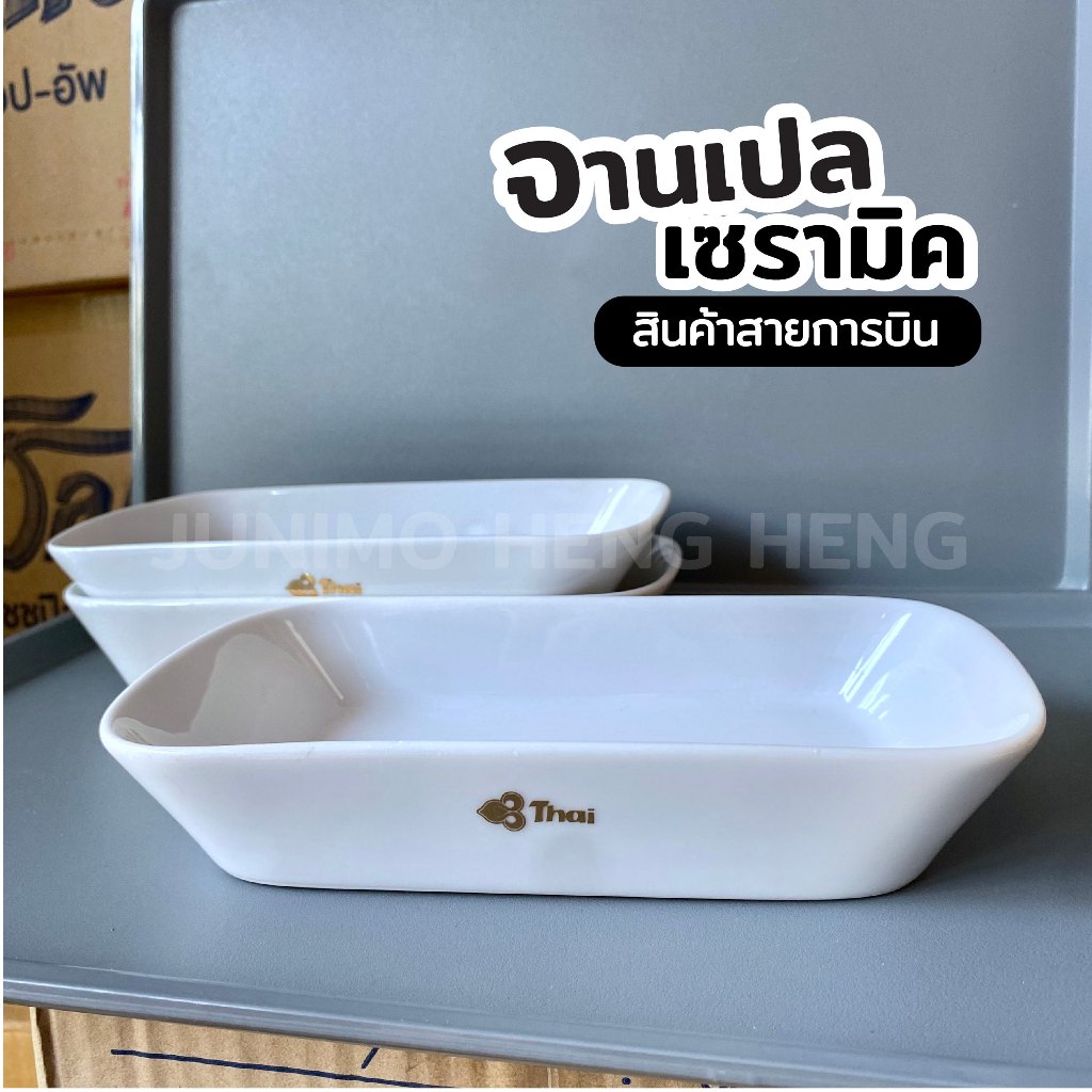 จานเปลเซรามิก จานเปลยาว เข้าเวฟเข้าเตาอบได้ ขนาด 12 x 21 x 4 cm