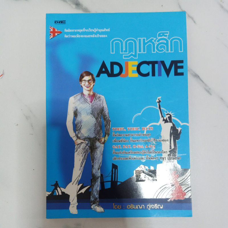 กฎเหล็ก Adjective ผู้เขียน อริญญา ภู่เจริญ ,หนังสือพัฒนาภาษาอังกฤษ