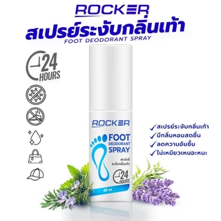 ROCKER สเปรย์ดับกลิ่นเท้า ระงับกลิ่นเท้า 24ชม DEODORANT SPRAY แก้ กลิ่นอับ เท้าเหม็น กลิ่นรองเท้า ลดเหงื่อ รองเท้าเหม็น