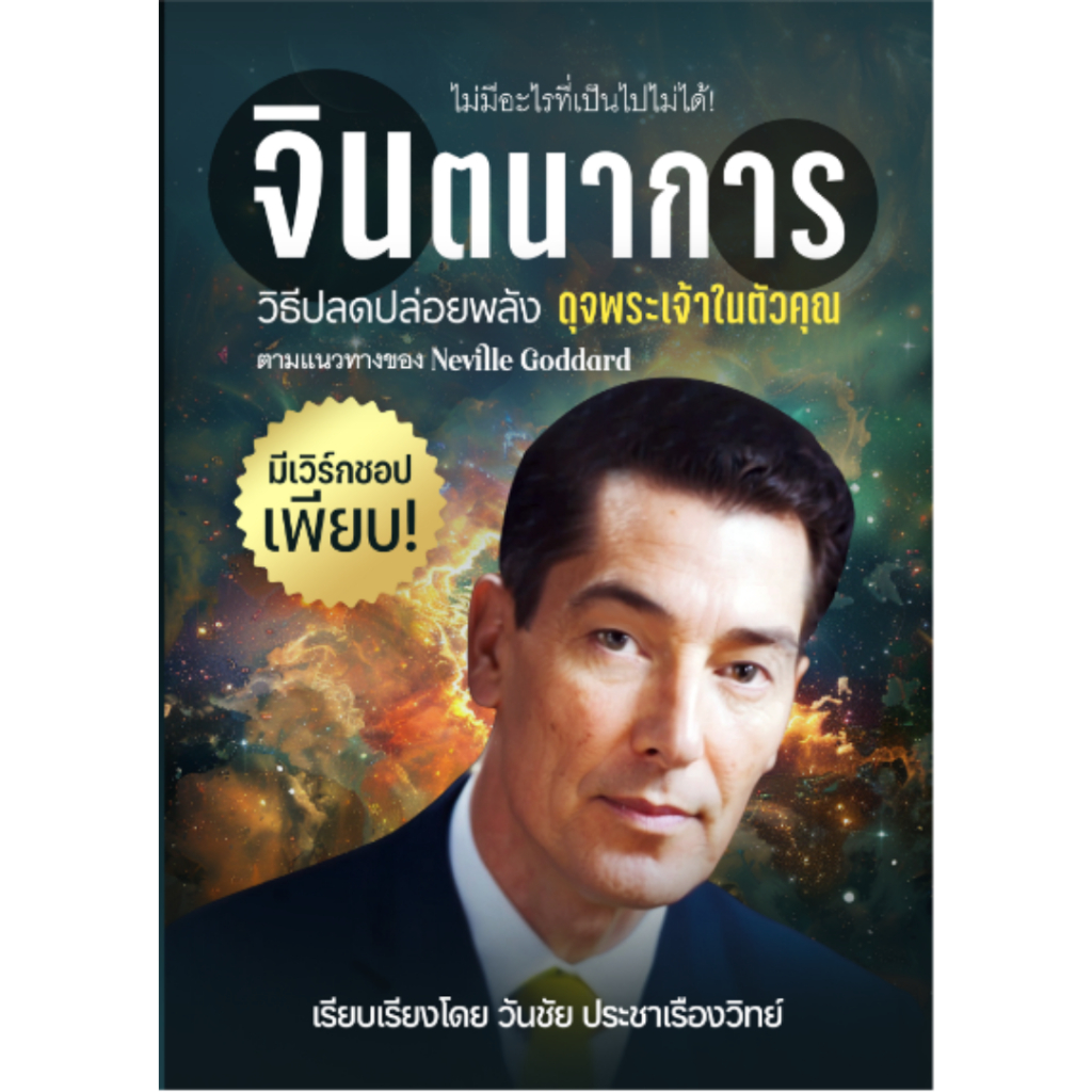 จินตนาการ วิธีปลดปล่อยพลังดุจพระเจ้าในตัวคุณ ตามแนวทางของ Neville Goddard