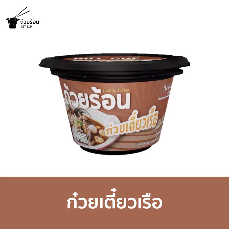 [ยกลัง 36 ถ้วย คละรสได้] บะหมี่กึ่งสำเร็จรูป ตราถ้วยร้อน ร้อนได้เอง แค่เติมน้ำ มีให้เลือก 4 รสชาติ ราคา ถูกที่สุด ดีลบีเคเค แกลเลอรีภาพที่ 6