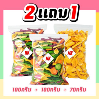 HK ผักกรอบ 2 แถม ขนุนกรอบ 1 (ส่งฟรี) สุดคุ้ม[100g+100g+70g]