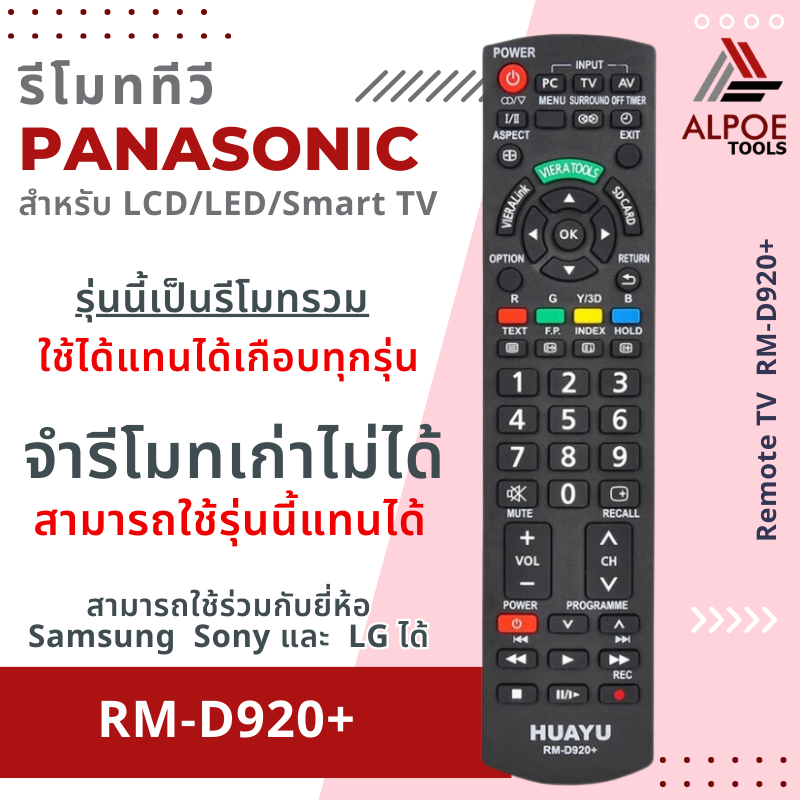 รีโมททีวี Panasonic รหัส RM-D920+ สำหรับ TV LCD / LED / Smart TV สามารถใช้ได้กับทีวี พานาโซนิค ได้เกือบทุกรุ่น