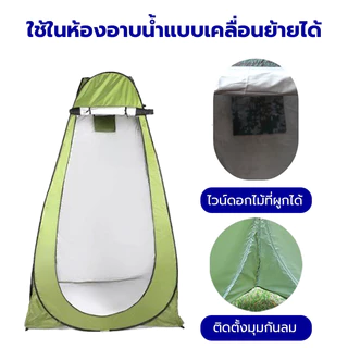 🎉ส่งจากกทม🎉เต๊นท์ส้วมพกพา เต็นท์เปลี่ยนเสื้อผ้ากลางแจ้ง ห้องลองชุด แคมป์ปิ้ง ย้ายห้องน้ํา ห้องสุขา ต็นท์พับกันน้ำ