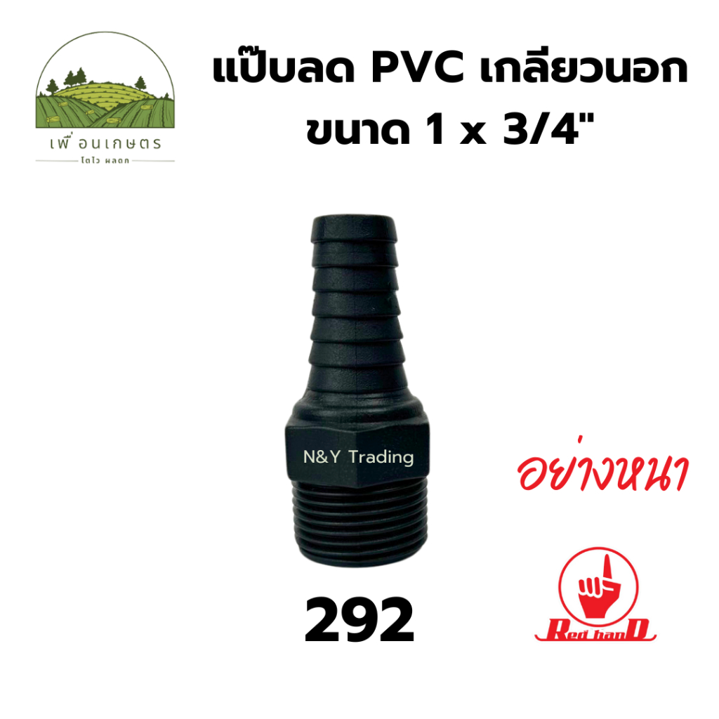 แป๊บลด PVC อย่างหนา เกลียวนอก (แพ็ค 2 ชิ้น)