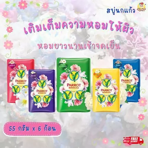 สบู่พฤกษา นกแก้ว ขนาด 55 กรัม