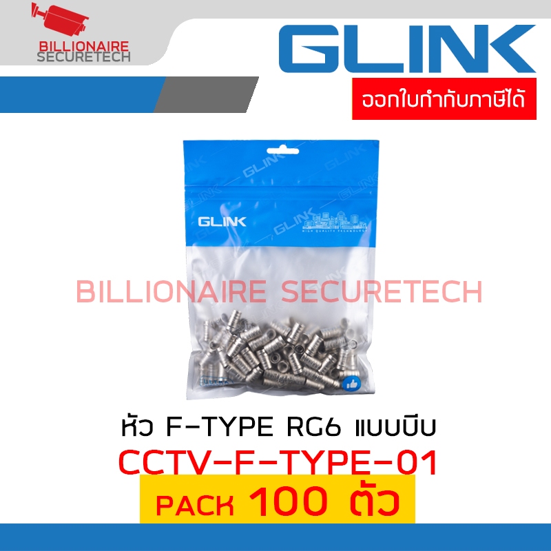 GLINK CCTV-F-TYPE-01 หัว F-TYPE RG6 แบบบีบ PACK 100 ตัว BY BILLIONAIRE SECURETECH
