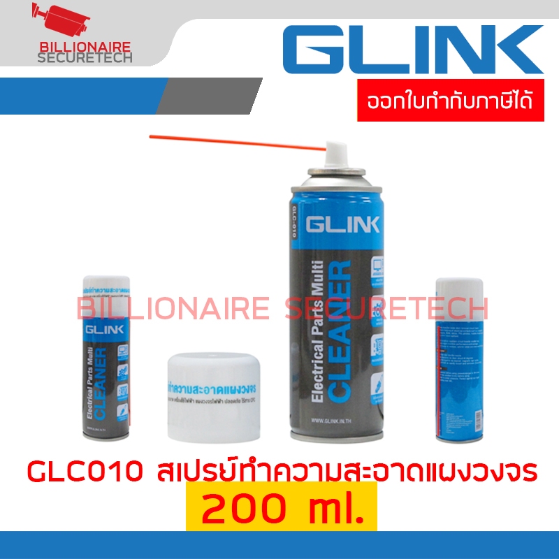 GLINK GLC010 / GLC-010 สเปรย์ทำความสะอาดแผงวงจร ขนาด 200 ml. BY BILLIONAIRE SECURETECH