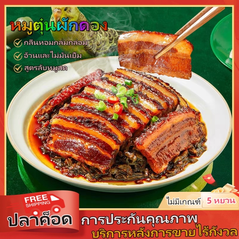 [อุ่นพร้อมทาน] หมูสามชั้นตุ๋นกับผักดอง พร้อมทาน อ้วนแต่ไม่เลี่ยน หมูสามชั้นอร่อย พร้อมทานในเวลาเพียง 5 นาที
