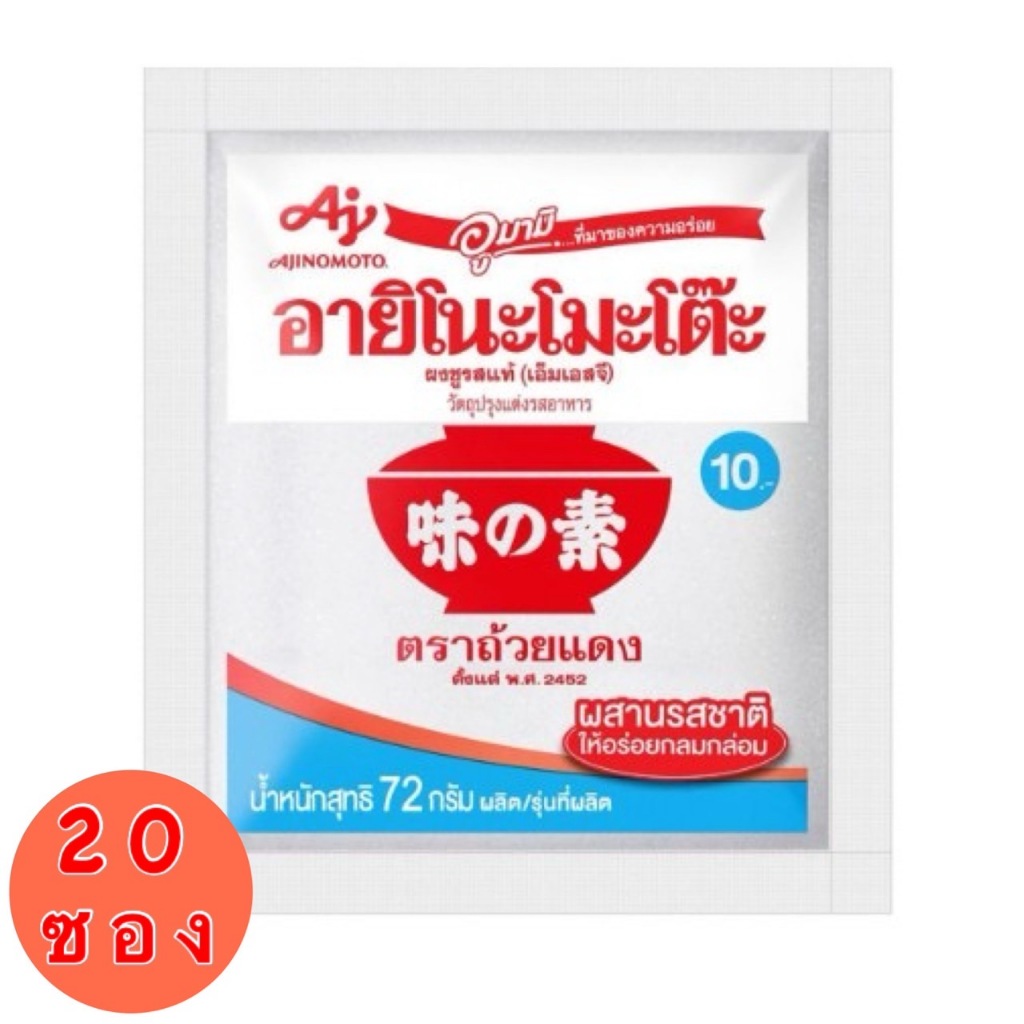 ผงชูรส 72กรัม แพ็ค20ห่อ ชูรส10บาท ยกแพ็ค