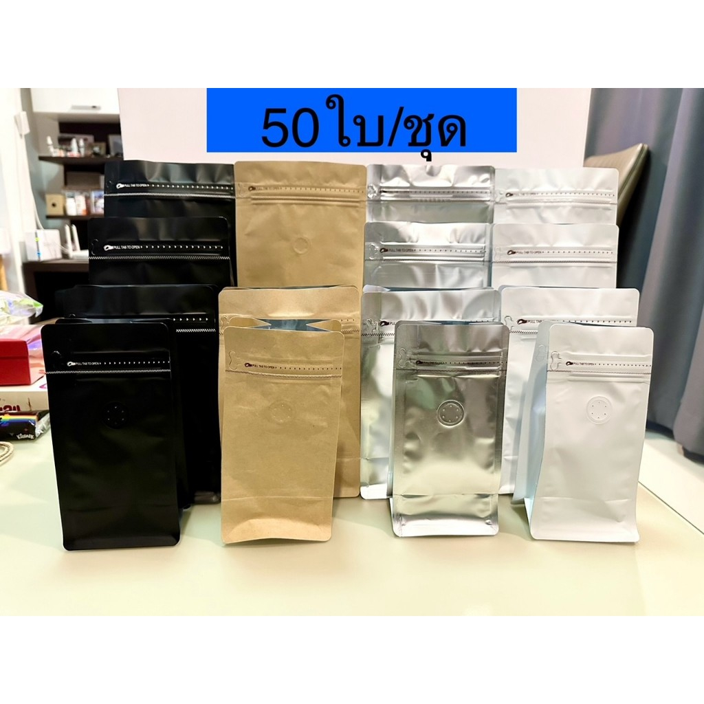 (50ใบ)ถุงเปล่า บรรจุ เมล็ดกาแฟ มีวาว์ล มี ซิปล๊อค ขยายด้านข้าง แบบซีล ชุดละ 50 ซอง