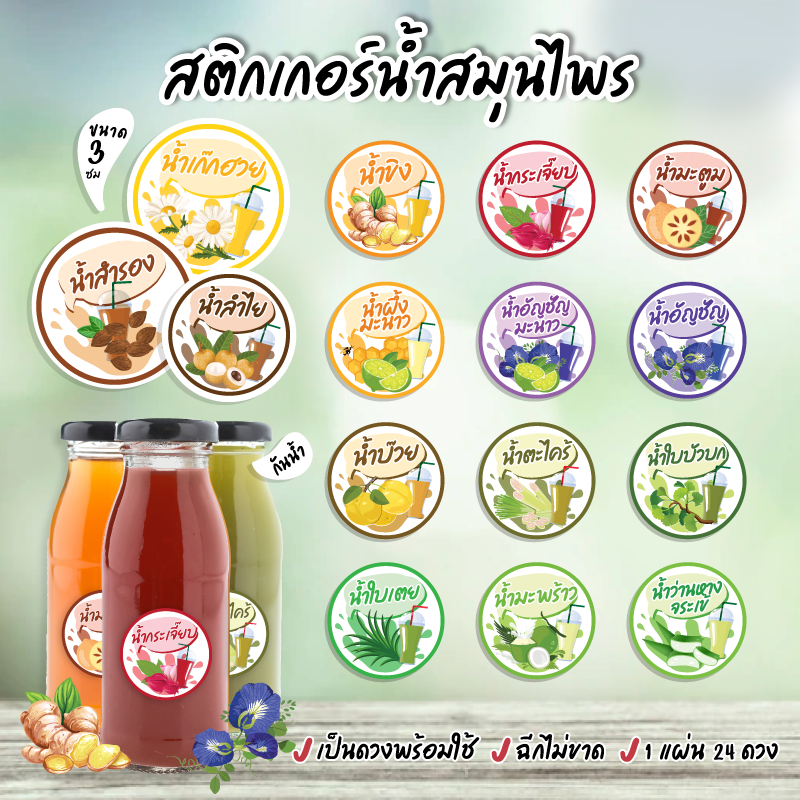 สติกเกอร์น้ำสมุนไพร น้ำกระเจี๊ยบ น้ำมะตูม น้ำขิง น้ำอัญชัน ขนาด 3 ซ.ม. 24 ดวงต่อ 1 แผ่น